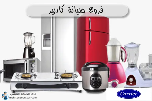 فروع صيانه كاريير