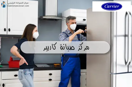 مركز صيانة كاريير