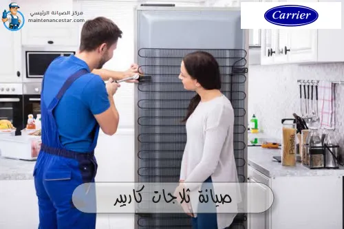 صيانة ثلاجات كاريير