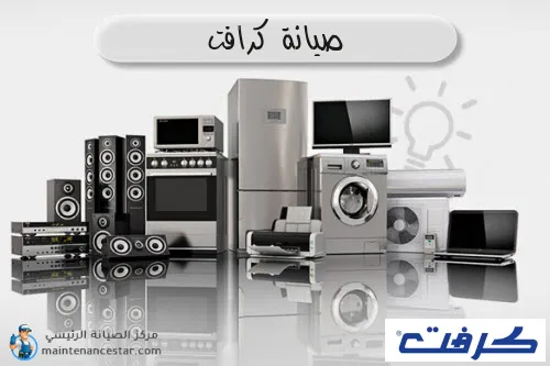 صيانة كرافت الرسمي