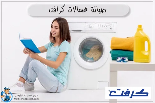 صيانة غسالات كرافت