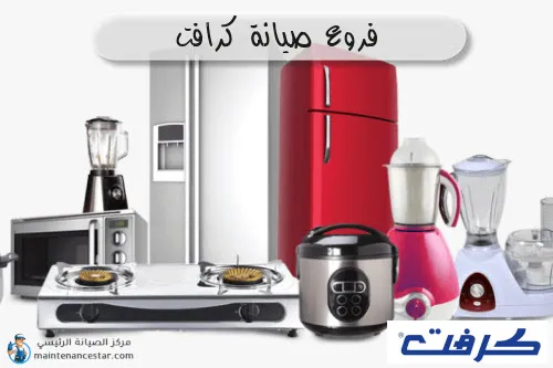 فروع صيانه كرافت