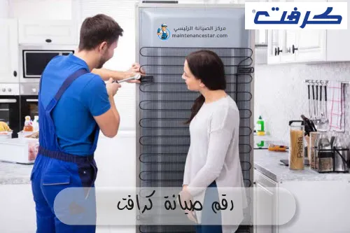 رقم صيانة كرافت