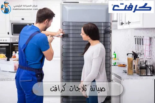 صيانة ثلاجات كرافت