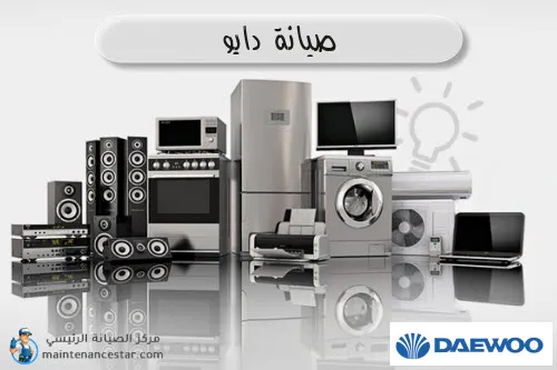 صيانة دايو الرسمي