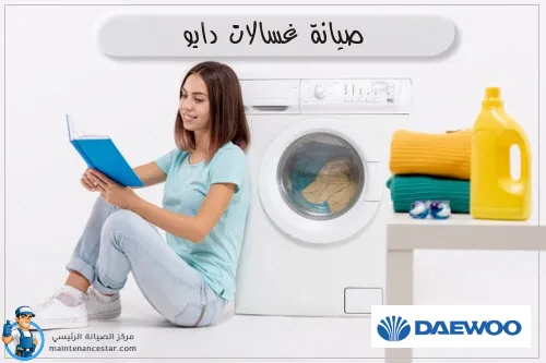 صيانة غسالات دايو