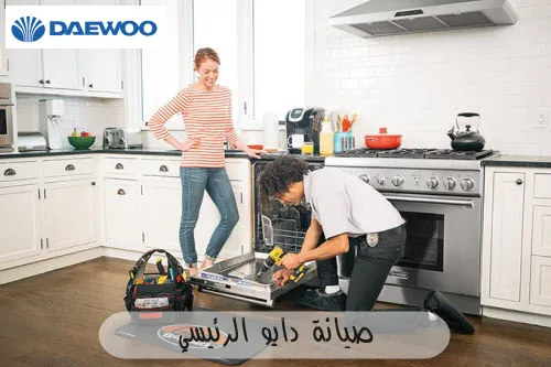 صيانة دايو الرئيسي