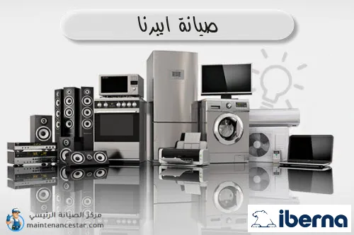 صيانة ايبرنا الرسمي