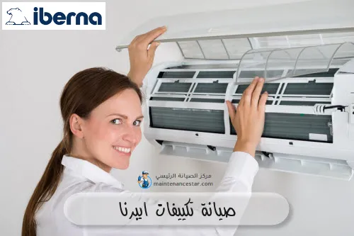 صيانة تكييفات ايبرنا