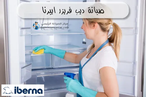 صيانة ديب فريزر ايبرنا