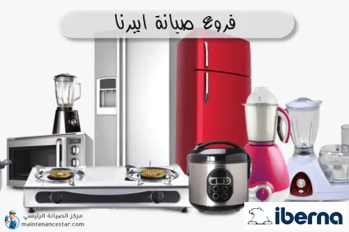 فروع صيانه ايبرنا