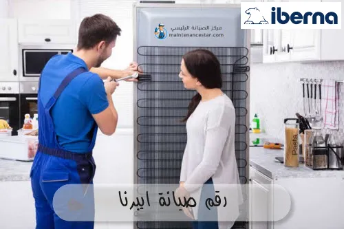 رقم صيانة ايبرنا