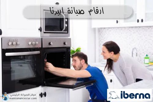 ارقام صيانة ايبرنا