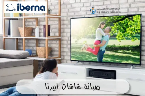 صيانة شاشات ايبرنا