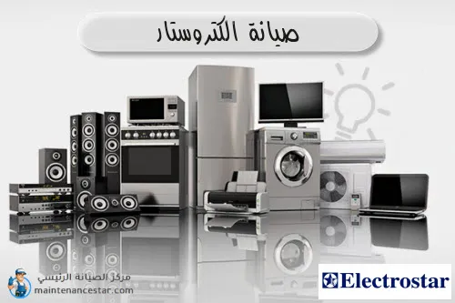 صيانة الكتروستار الرسمي