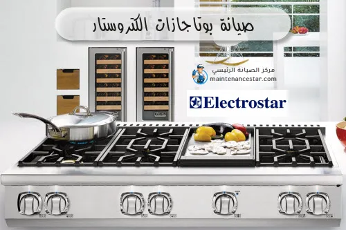 صيانة بوتاجازات الكتروستار