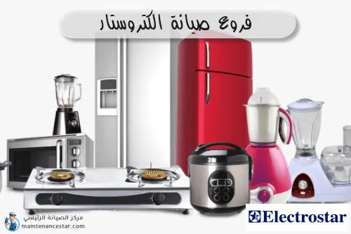 فروع صيانه الكتروستار