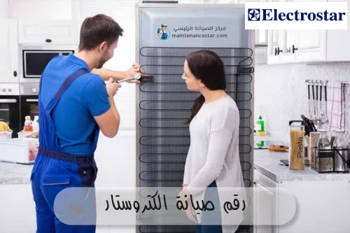 رقم صيانة الكتروستار