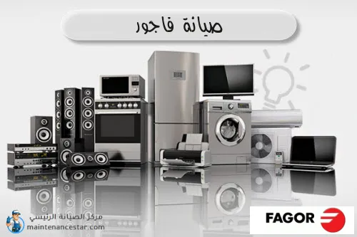 صيانة فاجور الرسمي