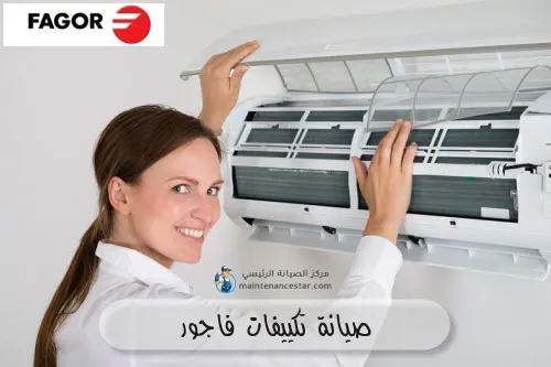 صيانة تكييفات فاجور