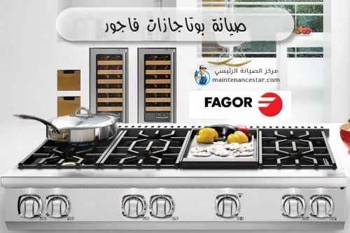 صيانة بوتاجازات فاجور