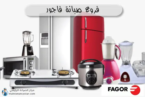 فروع صيانه فاجور