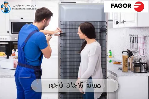 صيانة ثلاجات فاجور