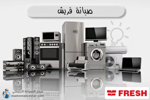 صيانة فريش الرسمي