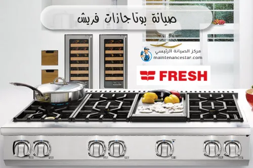 صيانة بوتاجازات فريش