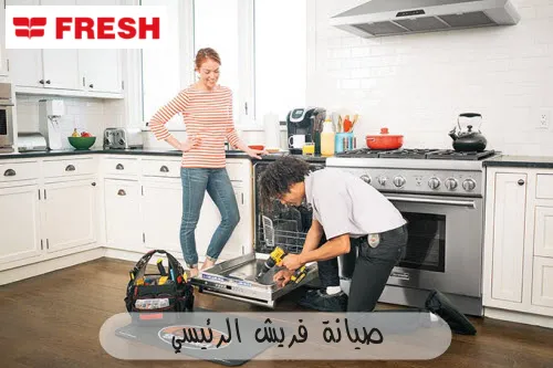 صيانة فريش الرئيسي