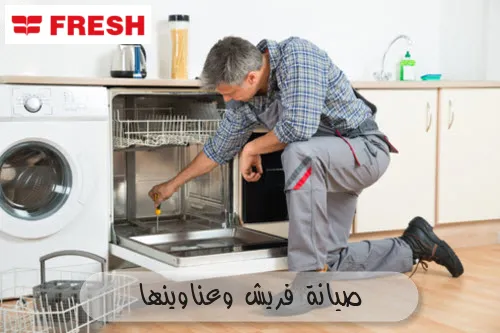 صيانة فريش وعناوينها