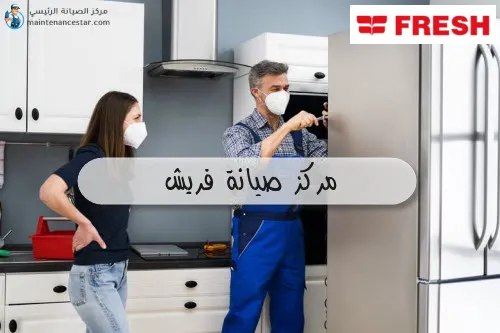 مركز صيانة فريش