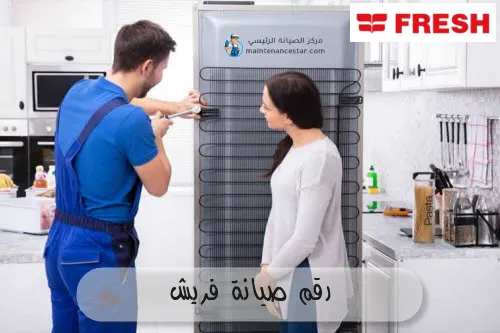 رقم صيانة فريش