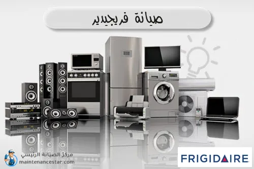صيانة فريجيدير الرسمي