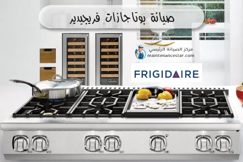 صيانة بوتاجازات فريجيدير