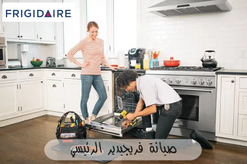 صيانة فريجيدير الرئيسي