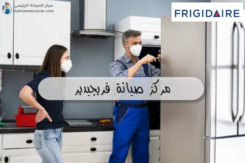 مركز صيانة فريجيدير