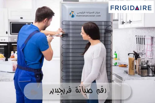 رقم صيانة فريجيدير
