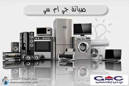 صيانة جي ام سي الرسمي