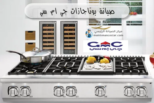 صيانة بوتاجازات جي ام سي