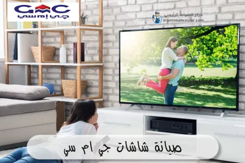 صيانة شاشات جي ام سي