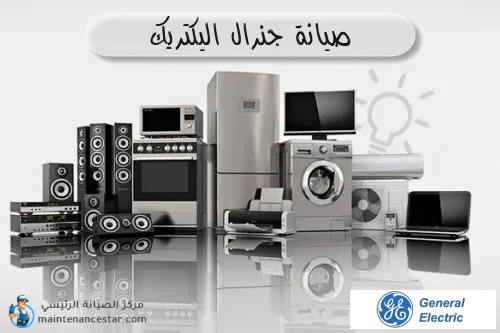 صيانة جنرال اليكتريك الرسمي