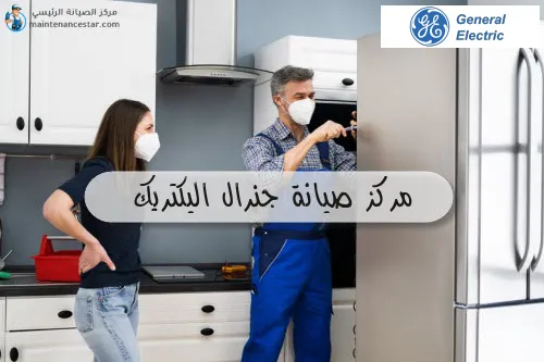 مركز صيانة جنرال اليكتريك