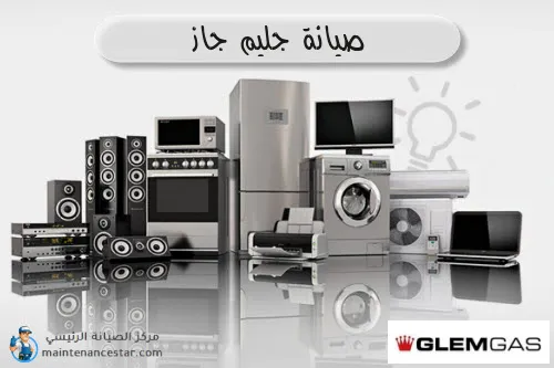صيانة جليم جاز الرسمي