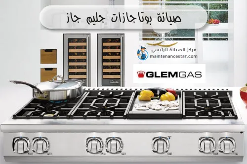 صيانة بوتاجازات جليم جاز