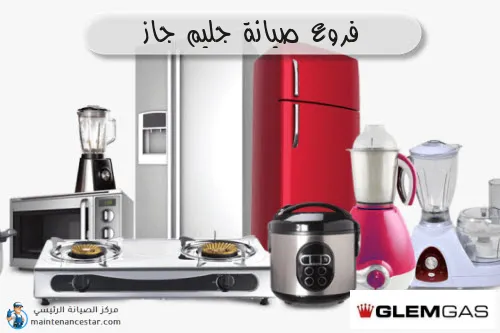 فروع صيانه جليم جاز