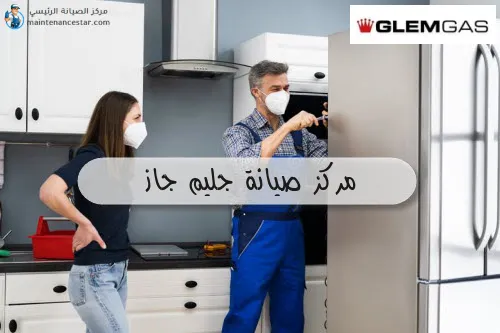 مركز صيانة جليم جاز