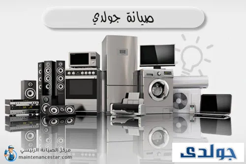 صيانة جولدي الرسمي