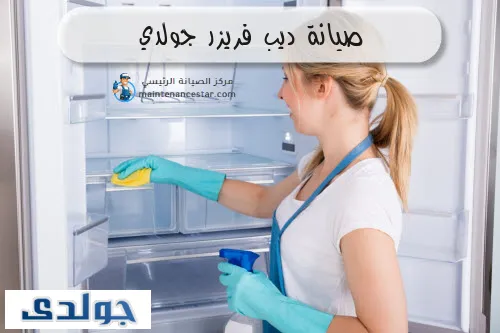 صيانة ديب فريزر جولدي