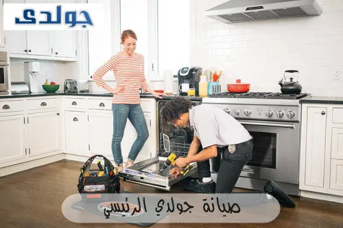 صيانة جولدي الرئيسي